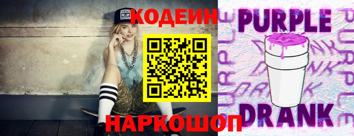 Кодеин Purple Drank  Вход с VPN  Кодеин напиток Lean (лин)  Дмитров 